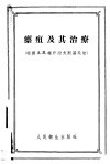 瘭疽及其治疗 根据A.B.维什湼夫斯基氏法 封面