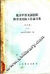 北京中苏友谊医院科学及实际工作论文集  第4集  1958 封面