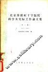 北京苏联红十字医院科学及实际工作论文集  第2集  1955．6-1956．6 封面