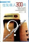 住院病人300问 封面