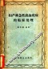 妇产科急性出血疾病的临床处理 封面