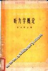 听力学概论