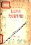 怎样培养儿童卫生习惯 封面