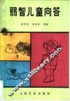 弱智儿童问答 封面