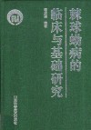 棘球蚴病的临床与基础研究 封面