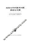创伤与外科基本问题综述与文摘  6 封面