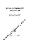 创伤与外科基本问题综述与文摘  3 封面