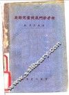 婴幼儿童健康门诊手册 封面