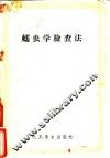 蠕虫学检查法 封面
