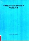 中西医药、临床及护理学术研讨征文集 封面