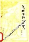 怎样活到一百岁？ 封面