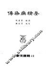 传染病精要 封面
