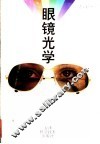 眼镜光学 封面
