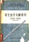 寄生虫学文献索引  1959-1960 封面