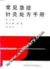 常见急症针灸处方手册 封面