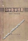 中学数学提要 封面