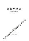 诊断学名词 封面