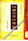 儿童心理的发展 封面