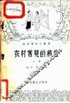 农村常见的病症  下 封面
