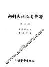 内科症状及诊断学  第2册 封面