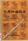实用肿瘤临床 封面