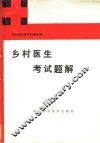 乡村医生考试题解 封面
