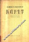 医疗卫生学 封面