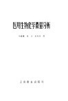 医用生物化学微量分析 封面
