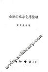 血液的临床化学检验 封面