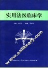 实用法医临床学 封面