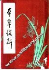 本草丛新  第1辑 封面