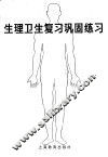 生理卫生复习巩固练习 封面