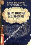 消灭和防治21种疾病 封面