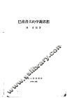 巴甫洛夫的学说思想 电子书封面