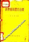 按摩术与体育治疗 封面