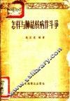 怎样与肺结核病作斗争 封面