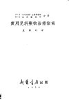 儿科医师药物疗法实用指南 封面