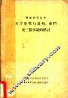 关于伤寒与温病、命门及三焦学说的研讨 封面