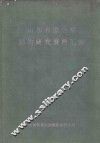 山东省黑热病防治研究资料汇编 封面