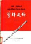 中南、西南地区白血病防治研究协作会议资料选编 封面