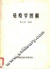 免疫学图解 封面