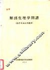 解剖生理学图谱 封面