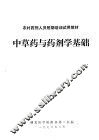 中草药与药剂学基础 封面