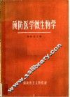 预防医学微生物学 封面