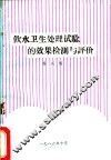 饮用水处理试验的效果检测与评价 封面