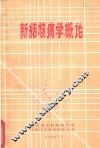 新结核病学概论 封面