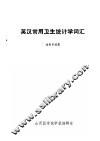 英汉常用卫生统计学词汇 封面