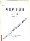 外伤科学讲义  上  试用本 封面
