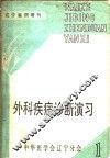 外科疾病诊断演习 上 封面