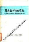 肝病的实验室检验 封面